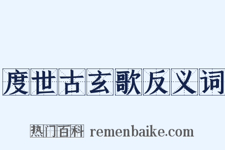 度世古玄歌反义词是什么意思的图片